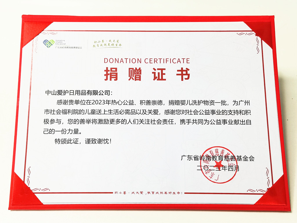 76-2023廣東省嶺南教育慈善基金會頒發(fā)愛護(hù)捐贈(zèng)證書-中山愛護(hù).jpg