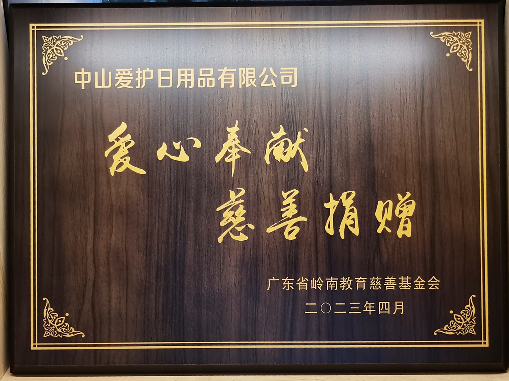 75-2023廣東省嶺南教育慈善基金會頒發(fā)“愛心奉獻(xiàn) 慈善捐贈(zèng)”牌匾-中山愛護(hù)A.jpg