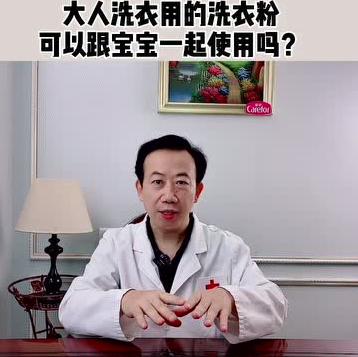 愛護(hù)嬰童：大人洗衣用的洗衣粉可以跟寶寶衣服一起使用嗎？