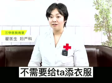 愛(ài)護(hù)母嬰：寶寶發(fā)燒了衣服越少越好？