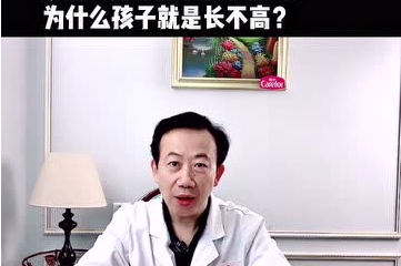 家里人身高都在1.7米以上，為什么孩子就是長(zhǎng)不高？