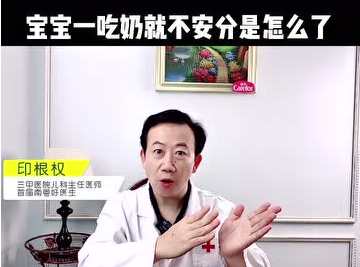 愛護(hù)嬰童：寶寶一吃奶就不安分是怎么了？