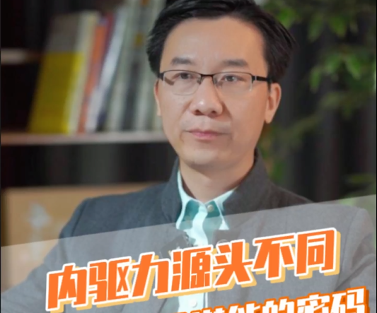 愛護嬰童：內(nèi)驅(qū)力源頭不同是解開孩子潛能的密碼