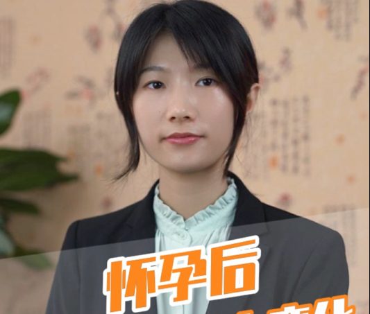 愛(ài)護(hù)母嬰：懷孕后身體會(huì)有什么變化