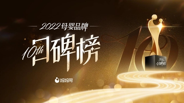 再創(chuàng)閃耀！愛(ài)護(hù)斬獲媽媽網(wǎng)2022口碑榜兩項(xiàng)大獎(jiǎng)