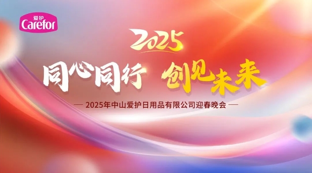 同心同行 創(chuàng)見未來，2025年中山愛護迎春晚會
