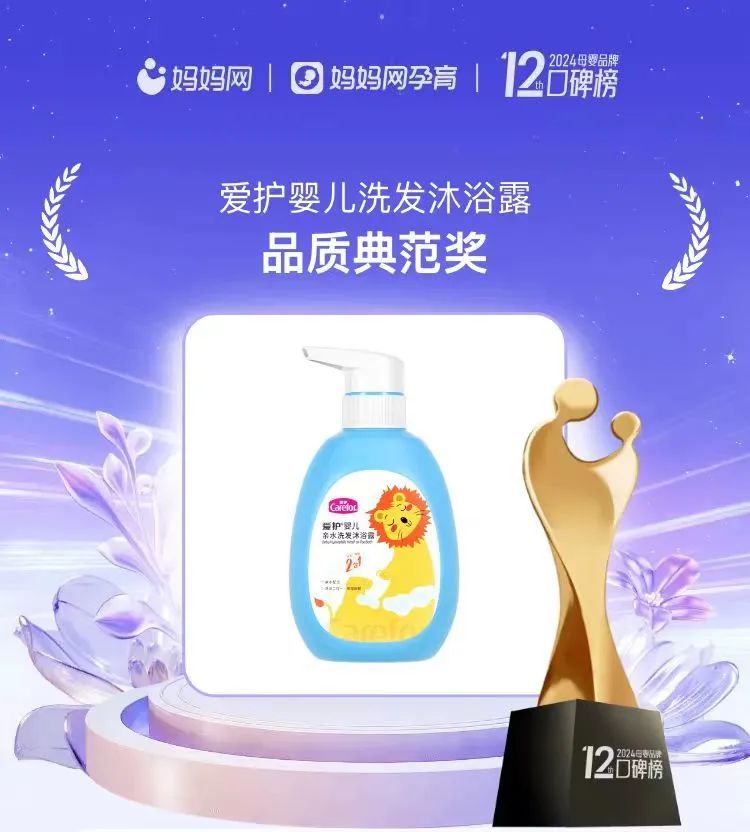 榮譽蟬聯(lián)！愛護嬰兒洗發(fā)沐浴露榮獲媽媽網(wǎng)2024年度母嬰品牌口碑榜“品質(zhì)典范獎”