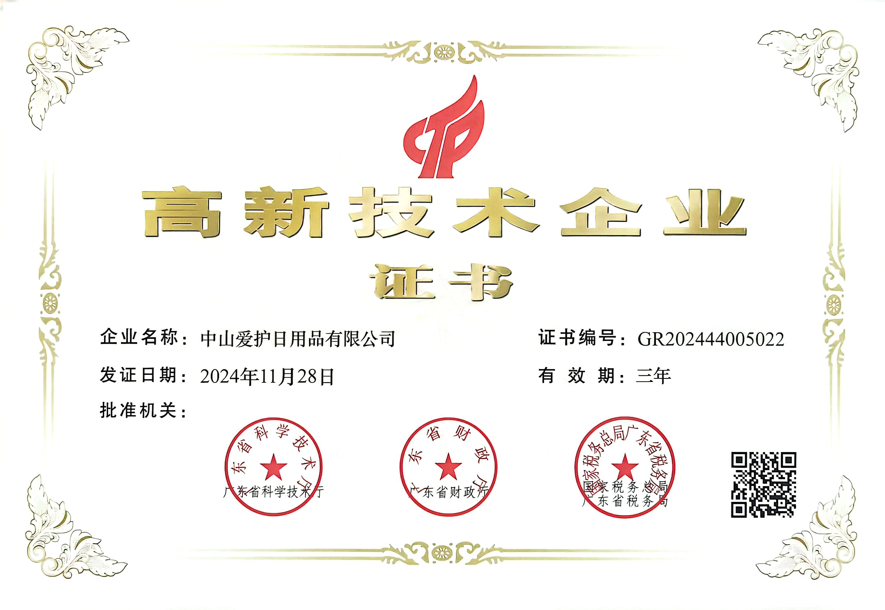 四度蟬聯(lián)，愛護公司榮獲“高新技術(shù)企業(yè)”榮譽證書